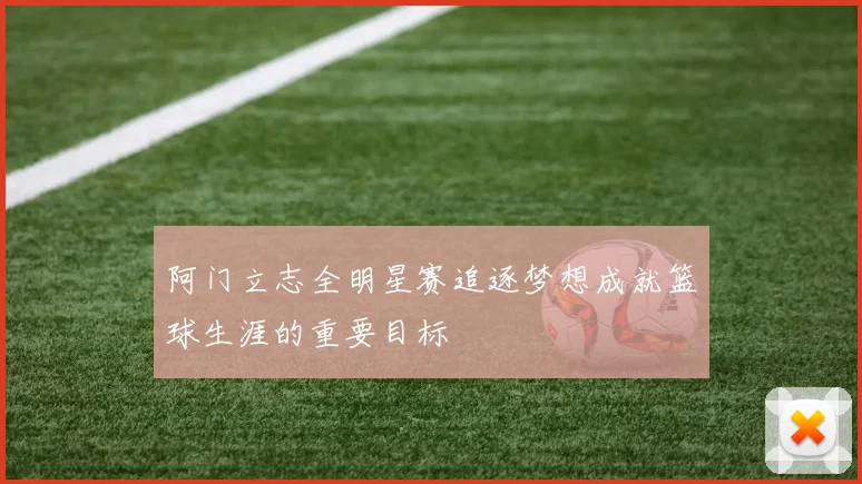 阿门立志全明星赛追逐梦想成就篮球生涯的重要目标