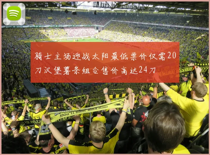骑士主场迎战太阳最低票价仅需20刀汉堡薯条组合售价高达24刀