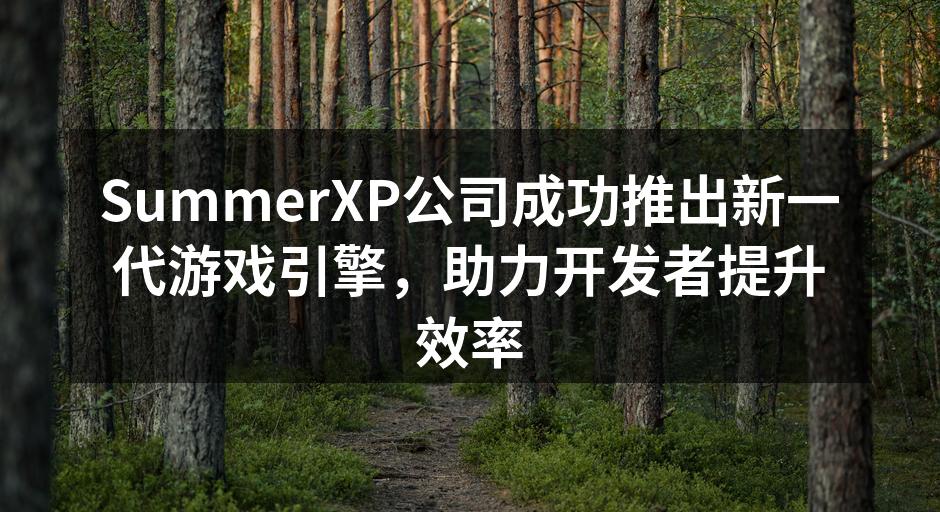 SummerXP公司成功推出新一代游戏引