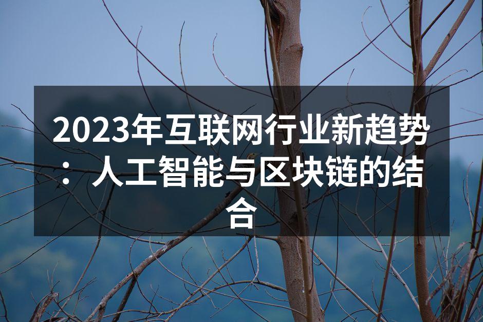 2023年互联网行业新趋势:人工智能与区