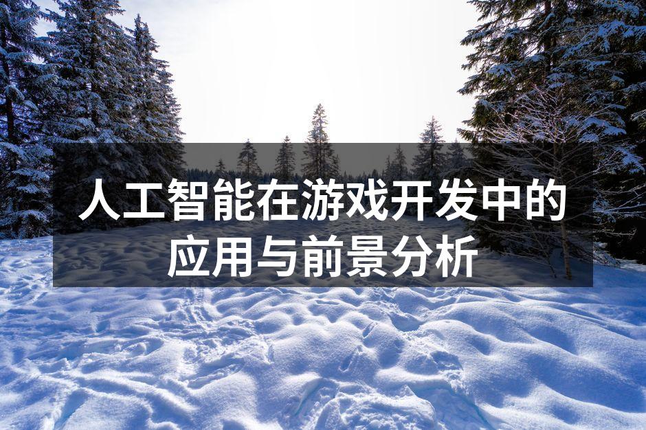 人工智能在游戏开发中的应用与前景分析