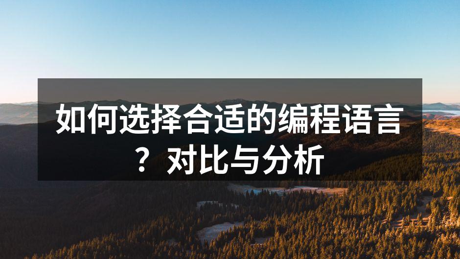 如何选择合适的编程语言?对比与分析