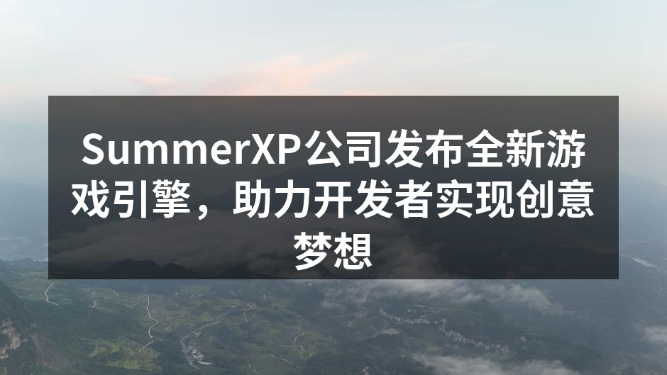 SummerXP公司发布全新游戏引擎,助