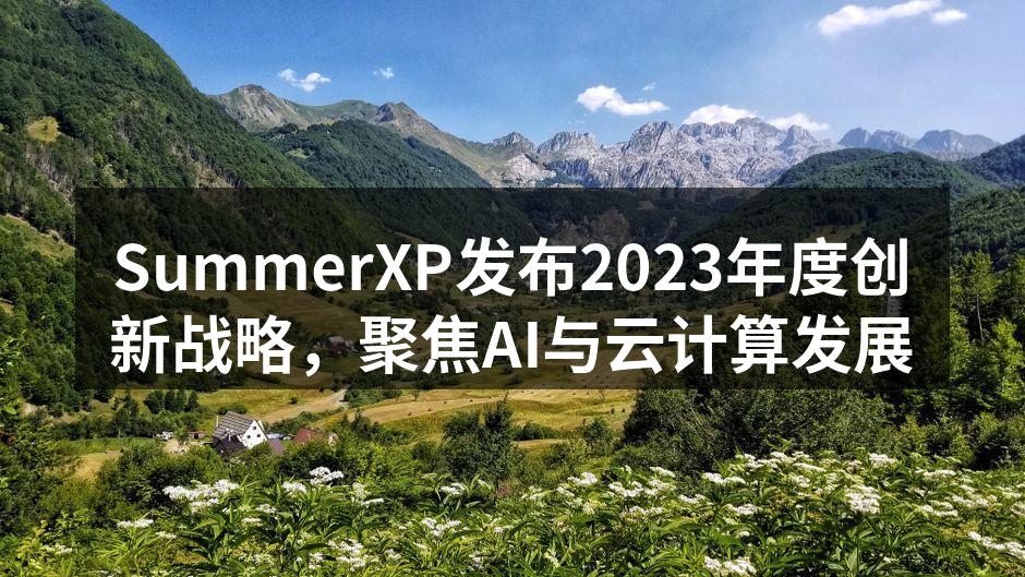 SummerXP发布2023年度创新战略